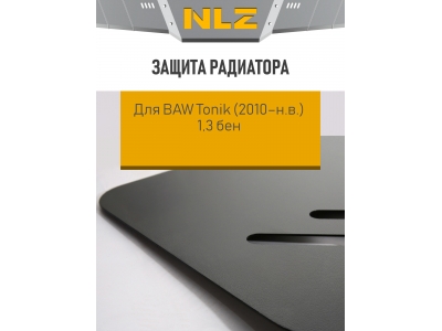 Защита радиатора для BAW Tonik (2010-н.в.) 1,3 бен. МКПП  / Баф Тоник